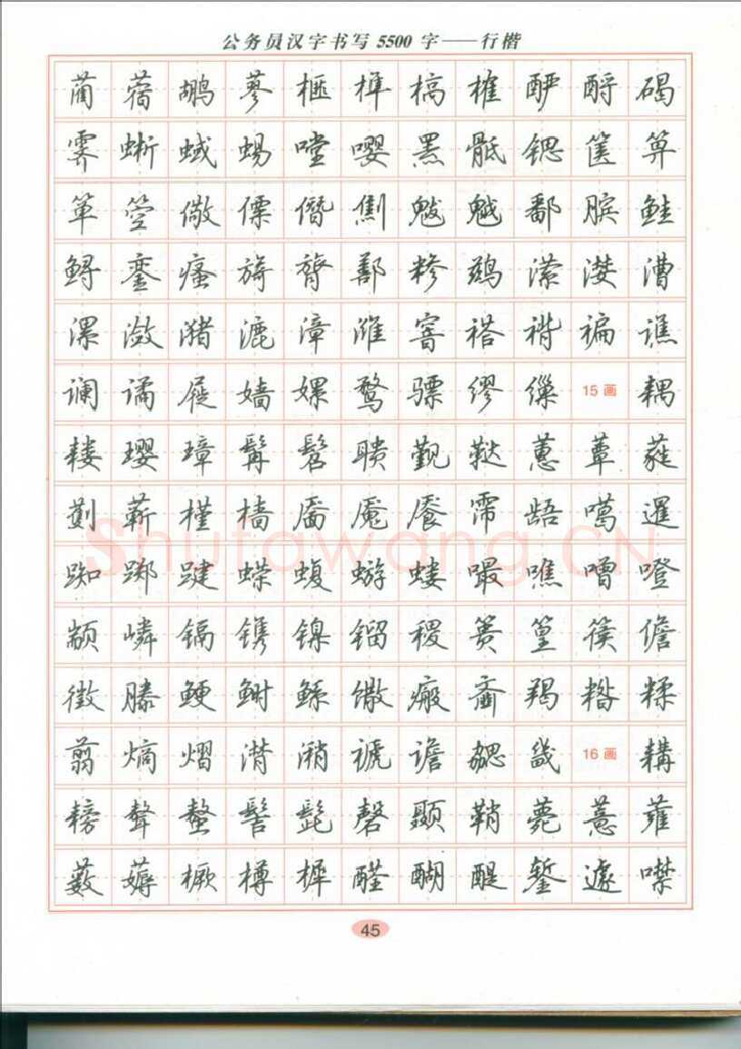 吴玉生硬笔硬笔字帖,摘自吴玉生 公务员汉字书写5500字行楷字帖