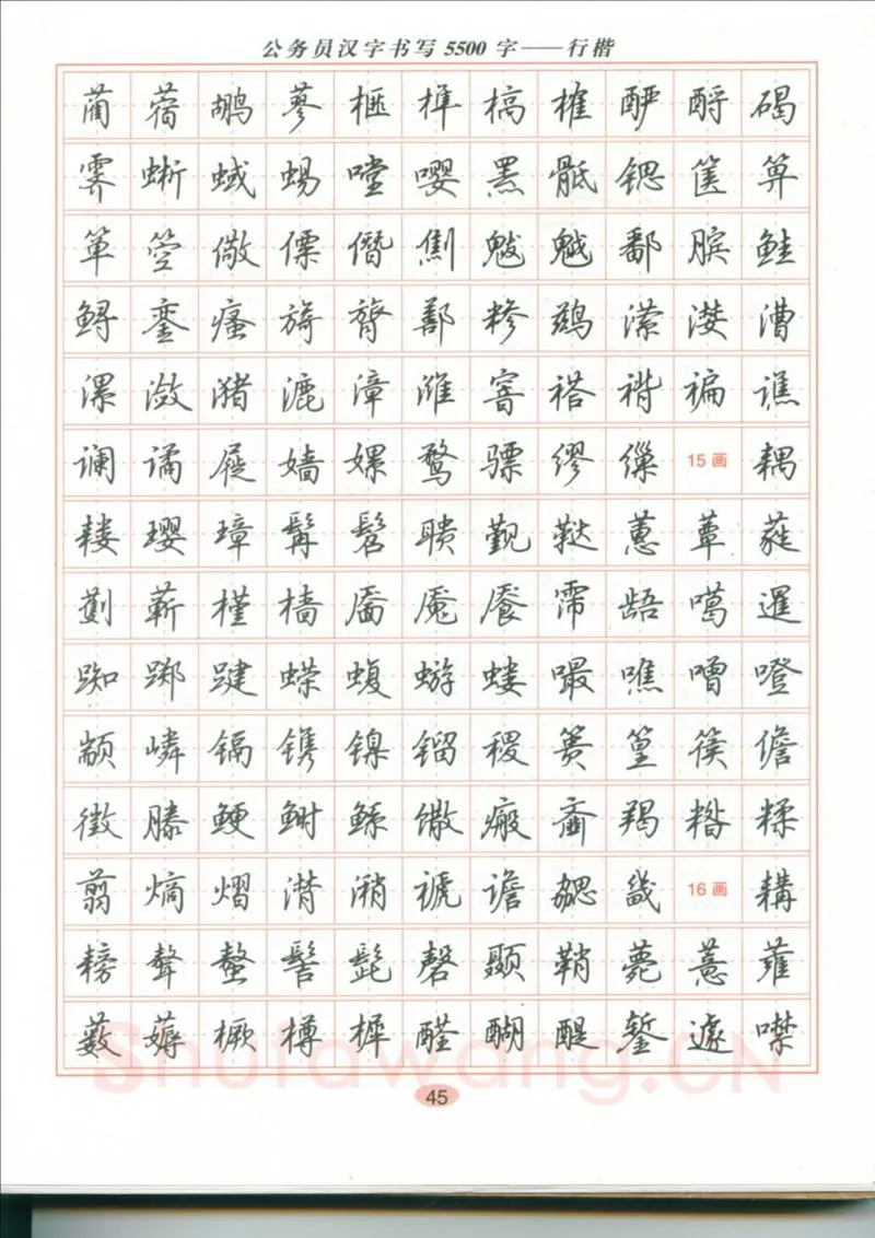 吴玉生硬笔硬笔字帖,摘自吴玉生 公务员汉字书写5500字行楷字帖