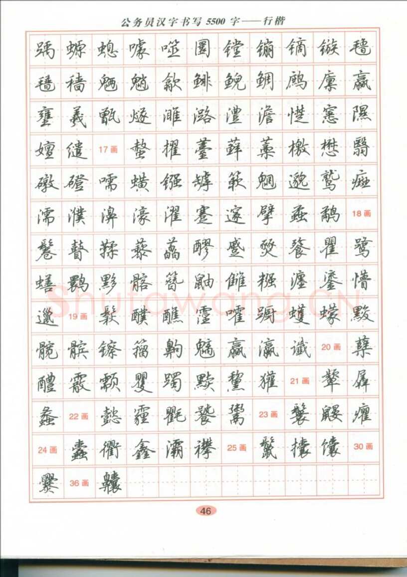吴玉生硬笔硬笔字帖,摘自吴玉生 公务员汉字书写5500字行楷字帖