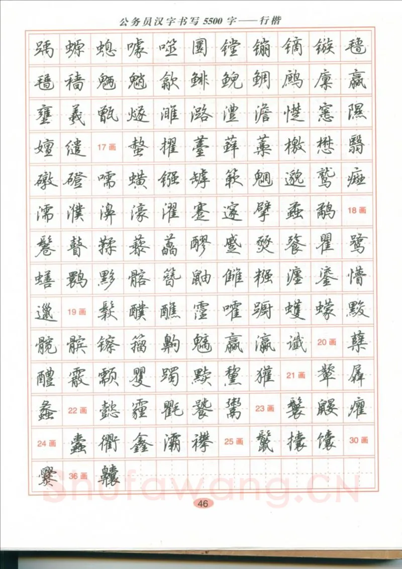 吴玉生硬笔硬笔字帖,摘自吴玉生 公务员汉字书写5500字行楷字帖