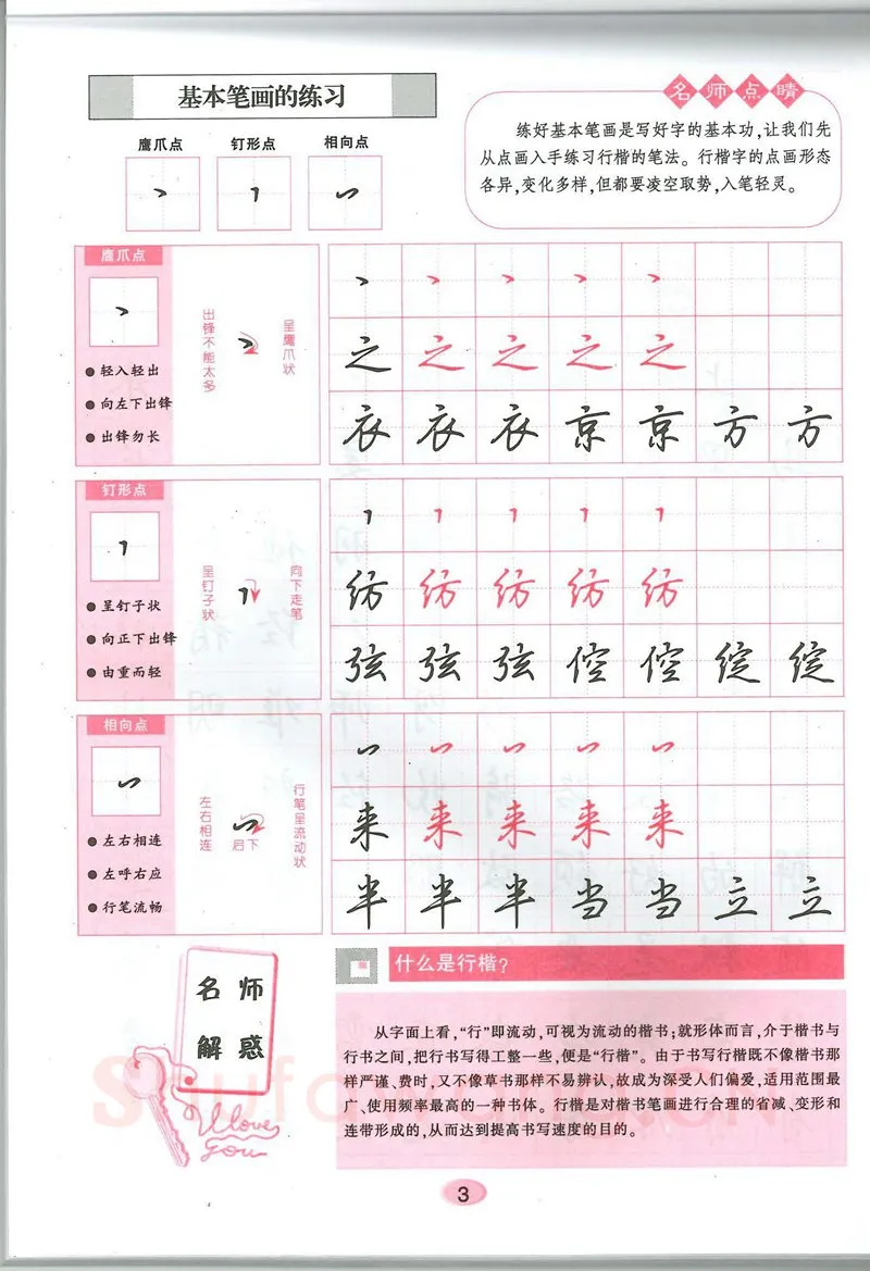 吴玉生硬笔硬笔字帖,摘自吴玉生无师自通学书法行楷字帖