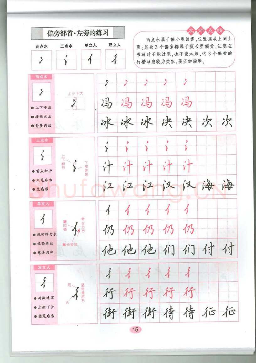 吴玉生硬笔硬笔字帖,摘自吴玉生无师自通学书法行楷字帖