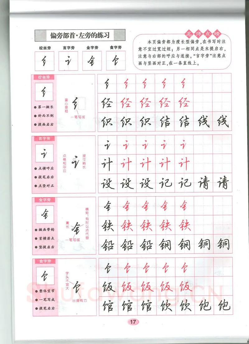 吴玉生硬笔硬笔字帖,摘自吴玉生无师自通学书法行楷字帖