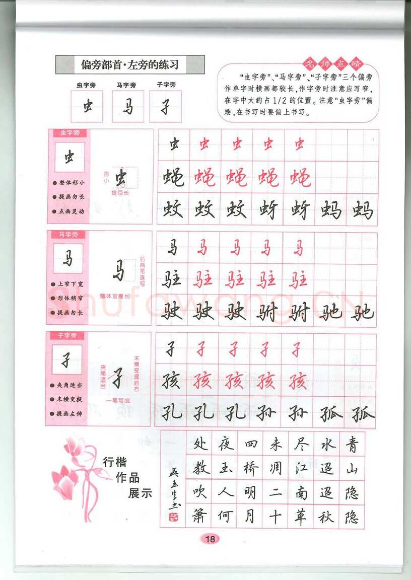 吴玉生硬笔硬笔字帖,摘自吴玉生无师自通学书法行楷字帖