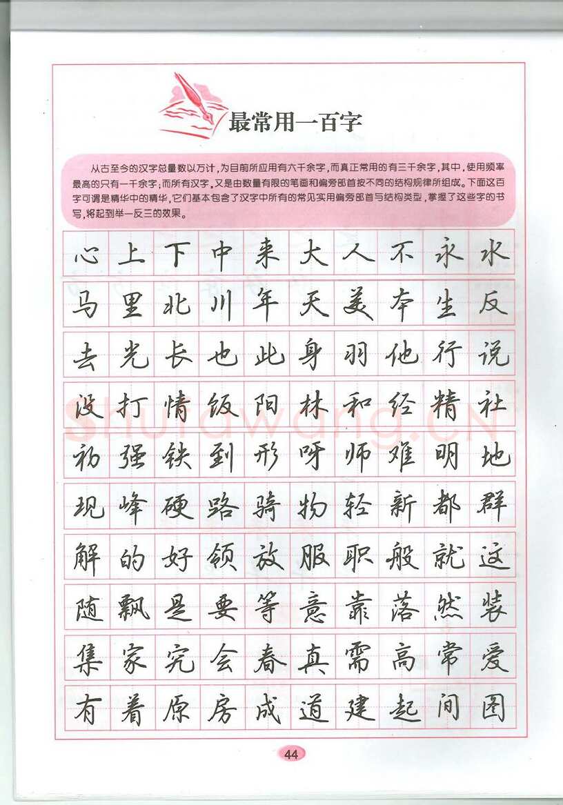 吴玉生硬笔硬笔字帖,摘自吴玉生无师自通学书法行楷字帖