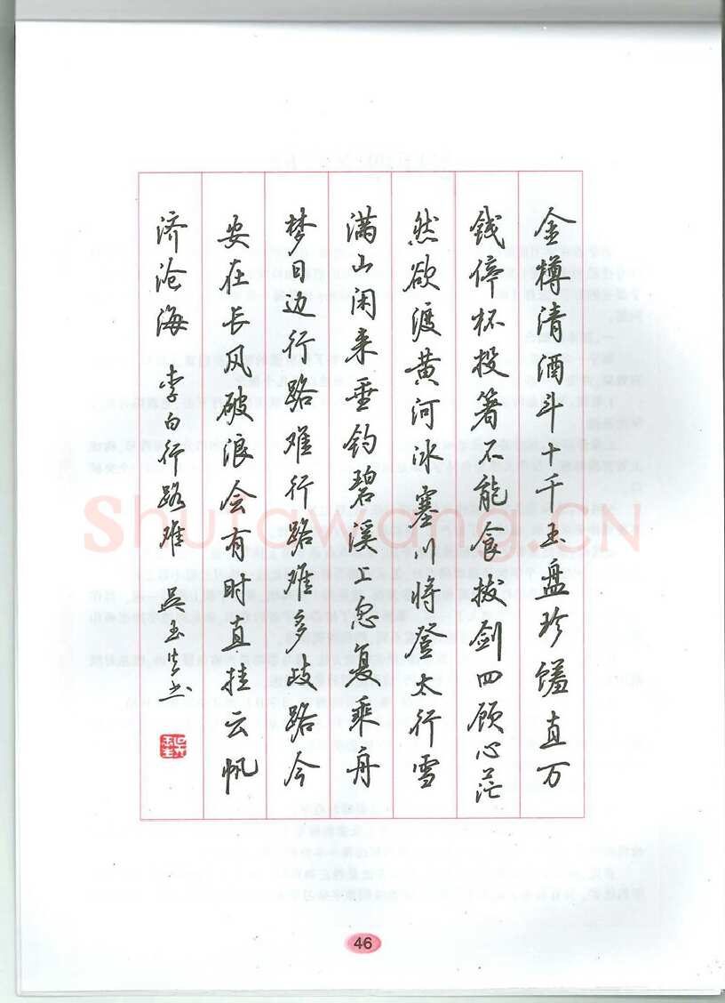 吴玉生硬笔硬笔字帖,摘自吴玉生无师自通学书法行楷字帖
