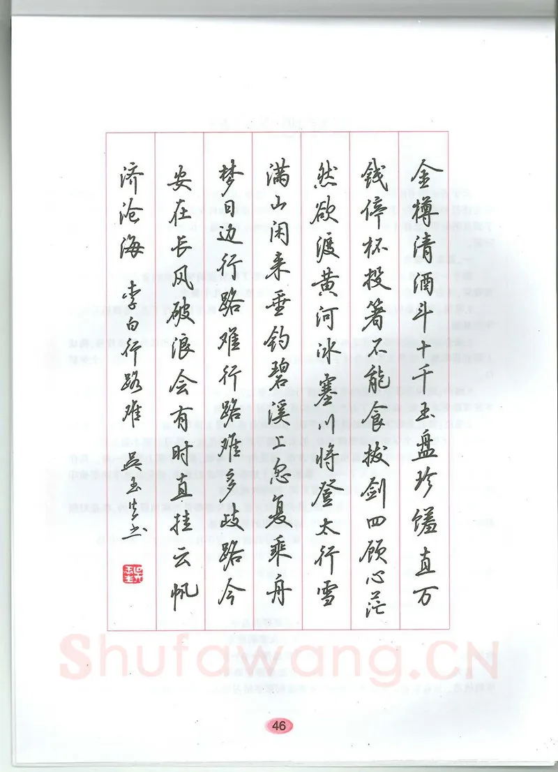 吴玉生硬笔硬笔字帖,摘自吴玉生无师自通学书法行楷字帖
