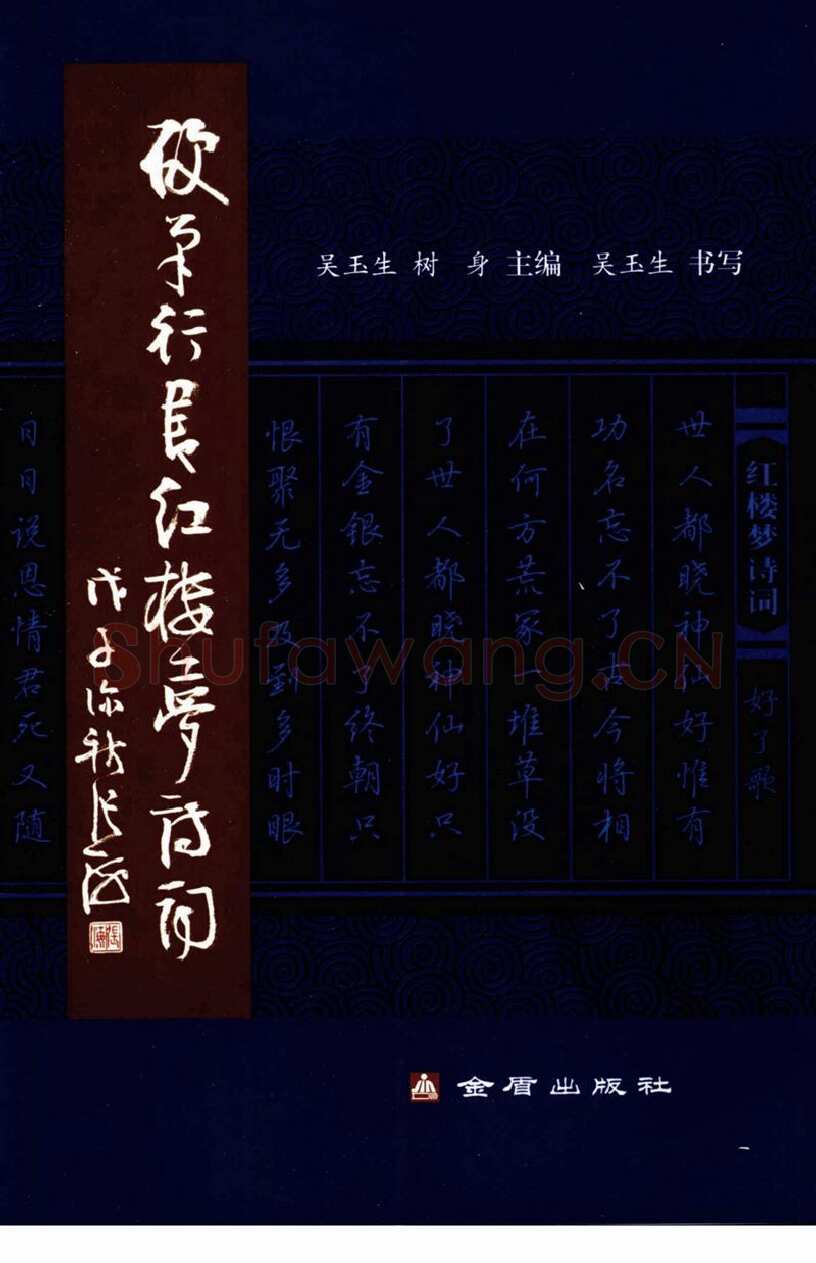 吴玉生硬笔行书字帖,摘自吴玉生硬笔行书红楼梦诗词
