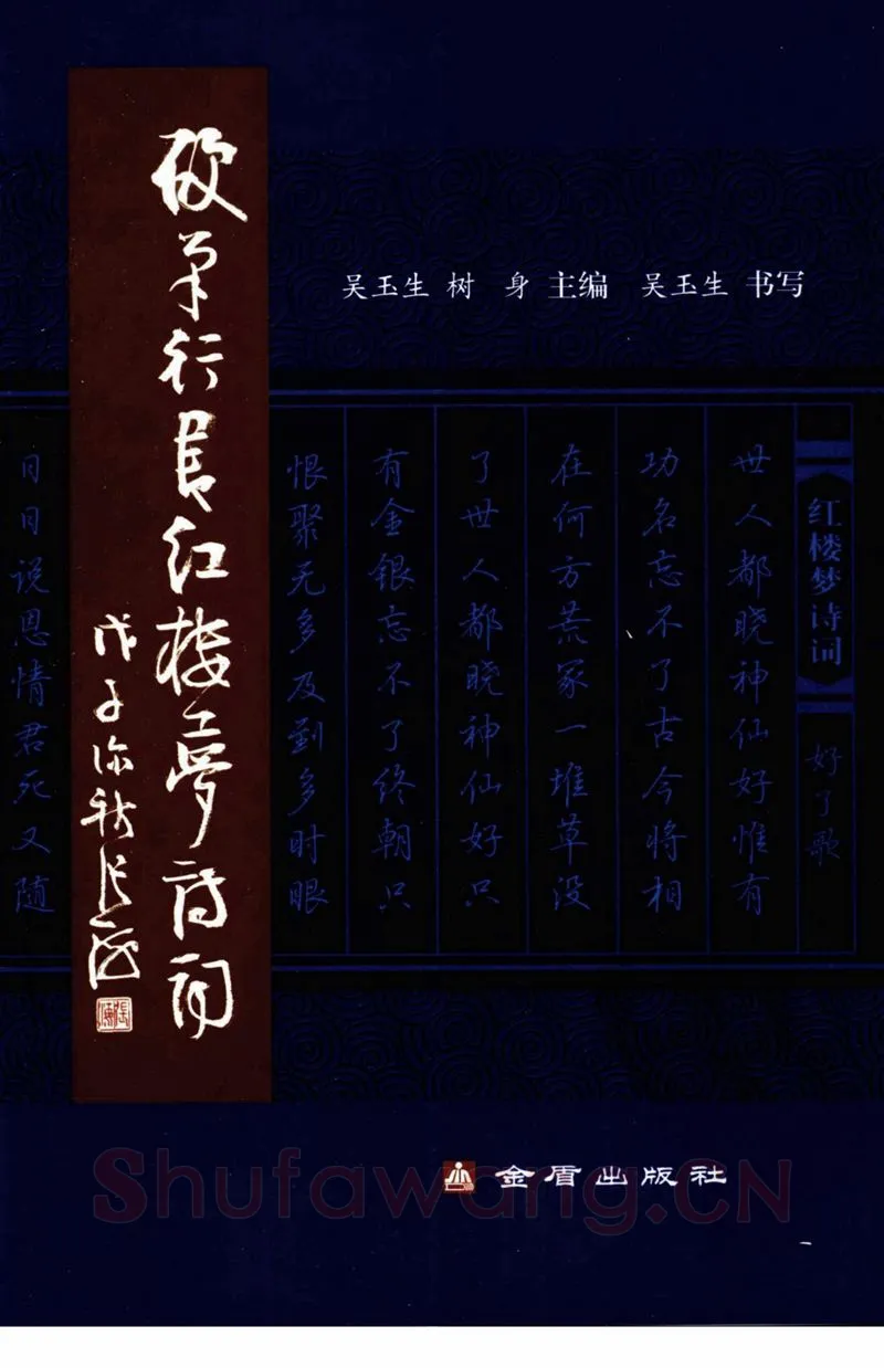 吴玉生硬笔行书字帖,摘自吴玉生硬笔行书红楼梦诗词