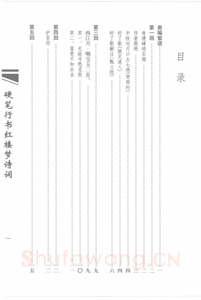 吴玉生硬笔行书字帖,摘自吴玉生硬笔行书红楼梦诗词