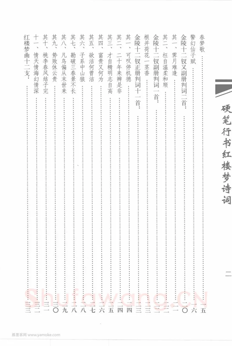 吴玉生硬笔行书字帖,摘自吴玉生硬笔行书红楼梦诗词