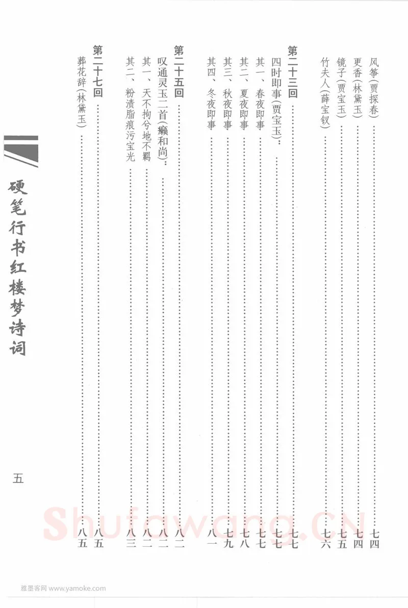 吴玉生硬笔行书字帖,摘自吴玉生硬笔行书红楼梦诗词