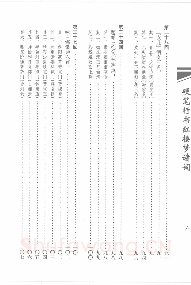 吴玉生硬笔行书字帖,摘自吴玉生硬笔行书红楼梦诗词