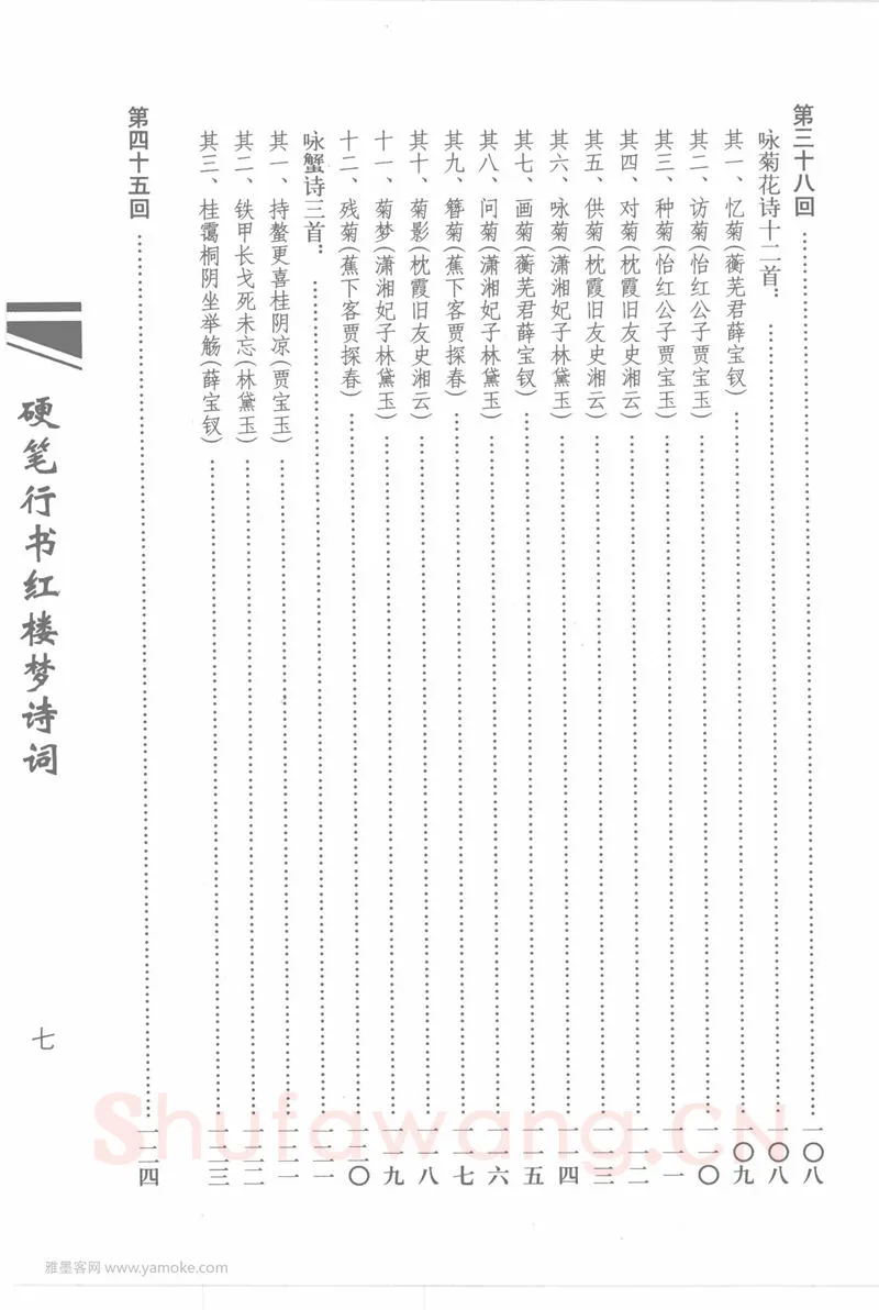 吴玉生硬笔行书字帖,摘自吴玉生硬笔行书红楼梦诗词
