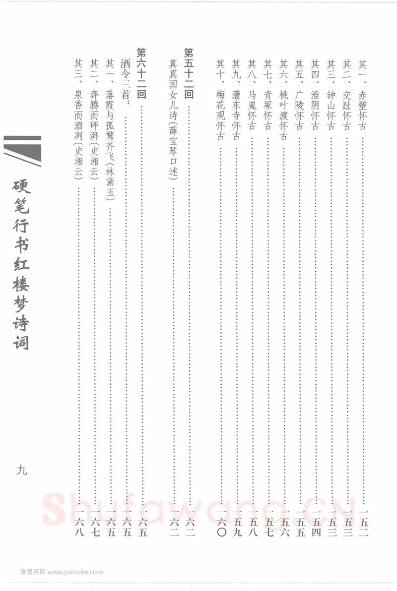 吴玉生硬笔行书字帖,摘自吴玉生硬笔行书红楼梦诗词