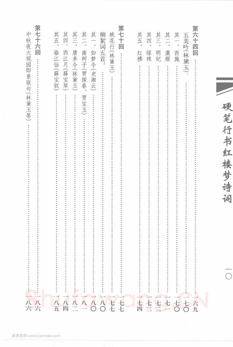 吴玉生硬笔行书字帖,摘自吴玉生硬笔行书红楼梦诗词