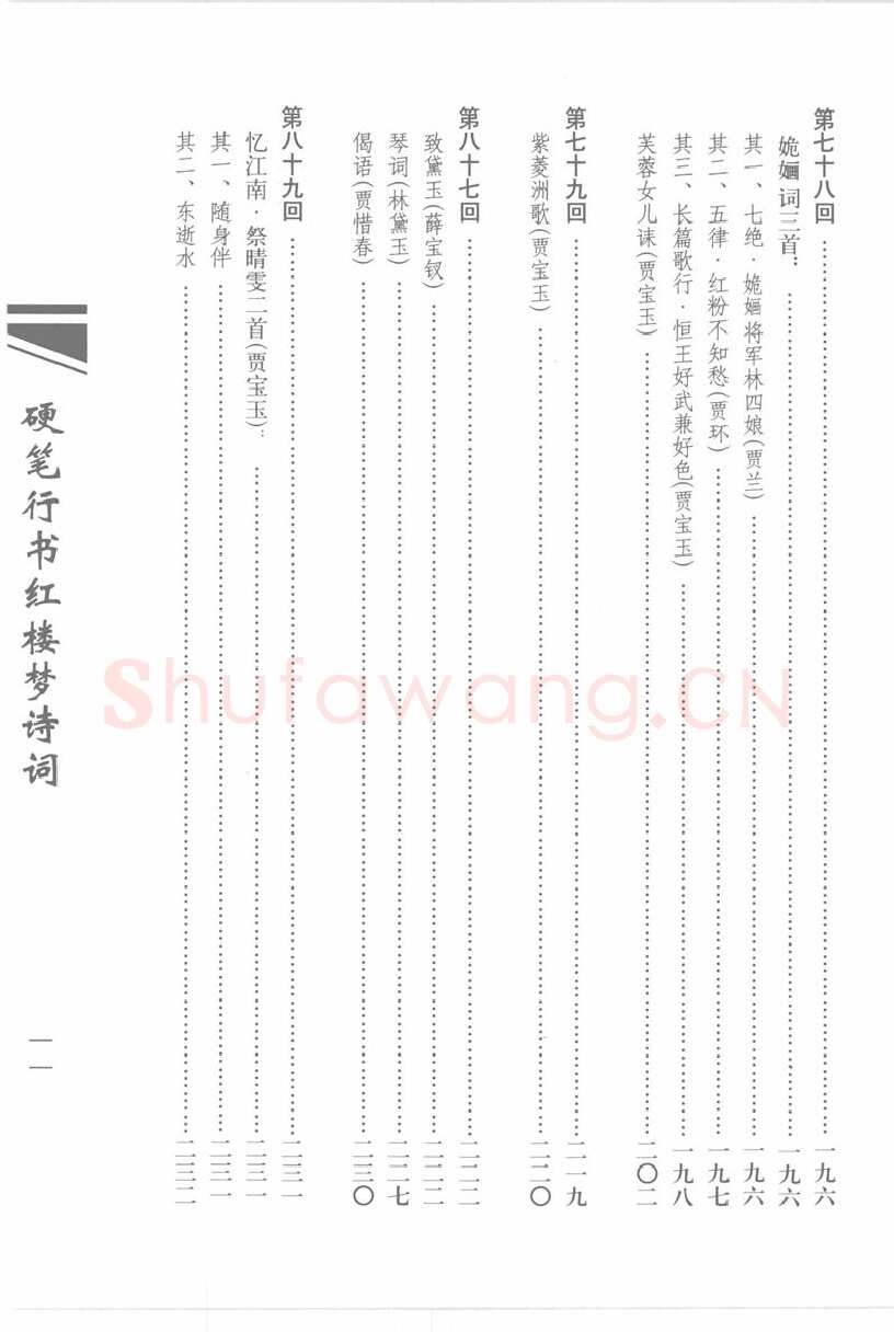 吴玉生硬笔行书字帖,摘自吴玉生硬笔行书红楼梦诗词