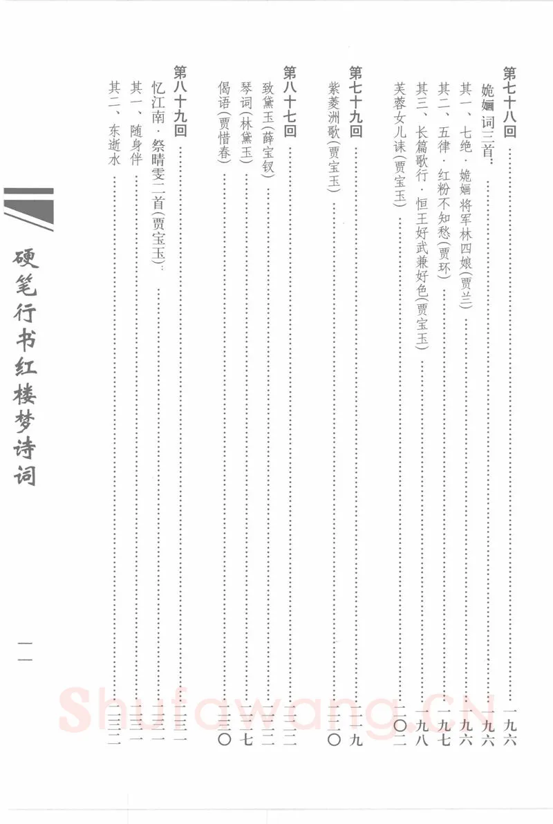 吴玉生硬笔行书字帖,摘自吴玉生硬笔行书红楼梦诗词