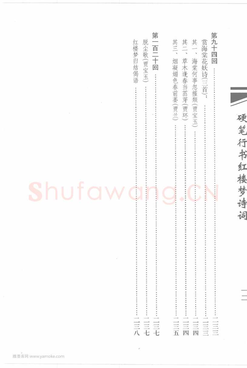 吴玉生硬笔行书字帖,摘自吴玉生硬笔行书红楼梦诗词
