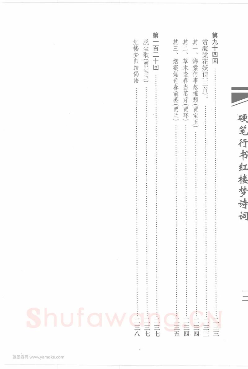 吴玉生硬笔行书字帖,摘自吴玉生硬笔行书红楼梦诗词