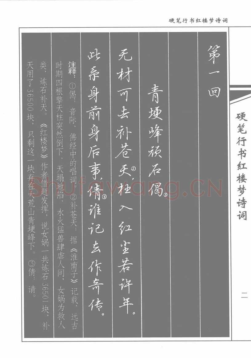 吴玉生硬笔行书字帖,摘自吴玉生硬笔行书红楼梦诗词
