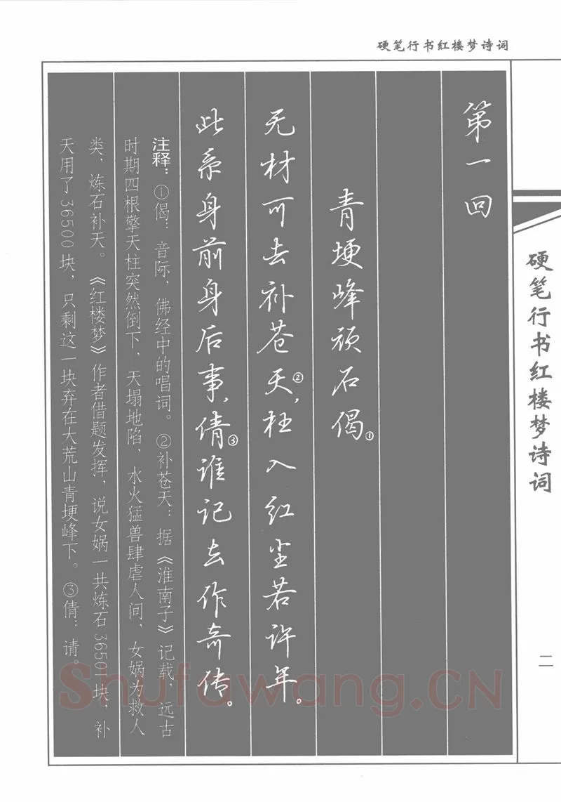 吴玉生硬笔行书字帖,摘自吴玉生硬笔行书红楼梦诗词