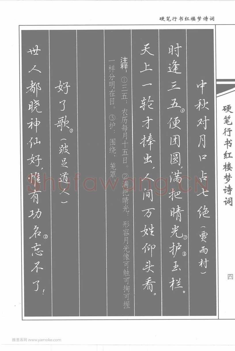 吴玉生硬笔行书字帖,摘自吴玉生硬笔行书红楼梦诗词