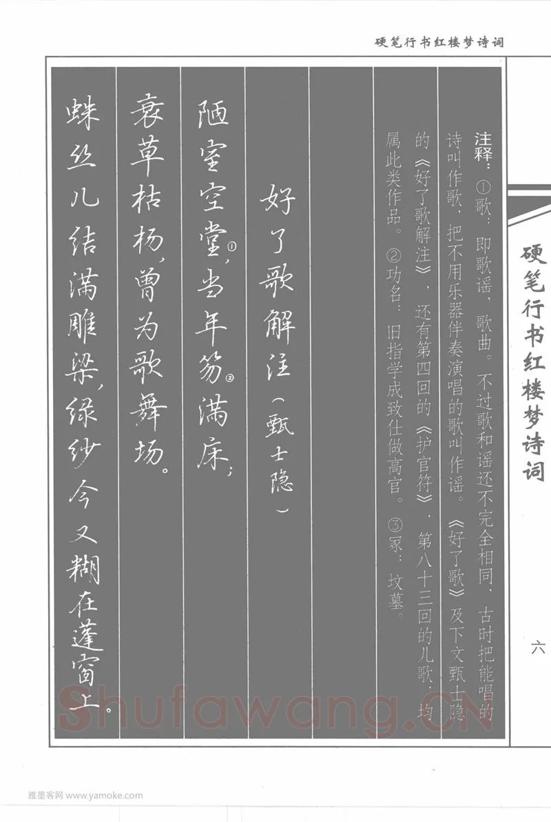 吴玉生硬笔行书字帖,摘自吴玉生硬笔行书红楼梦诗词