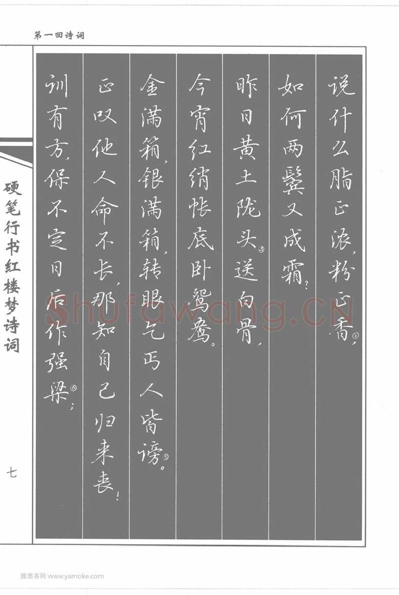 吴玉生硬笔行书字帖,摘自吴玉生硬笔行书红楼梦诗词