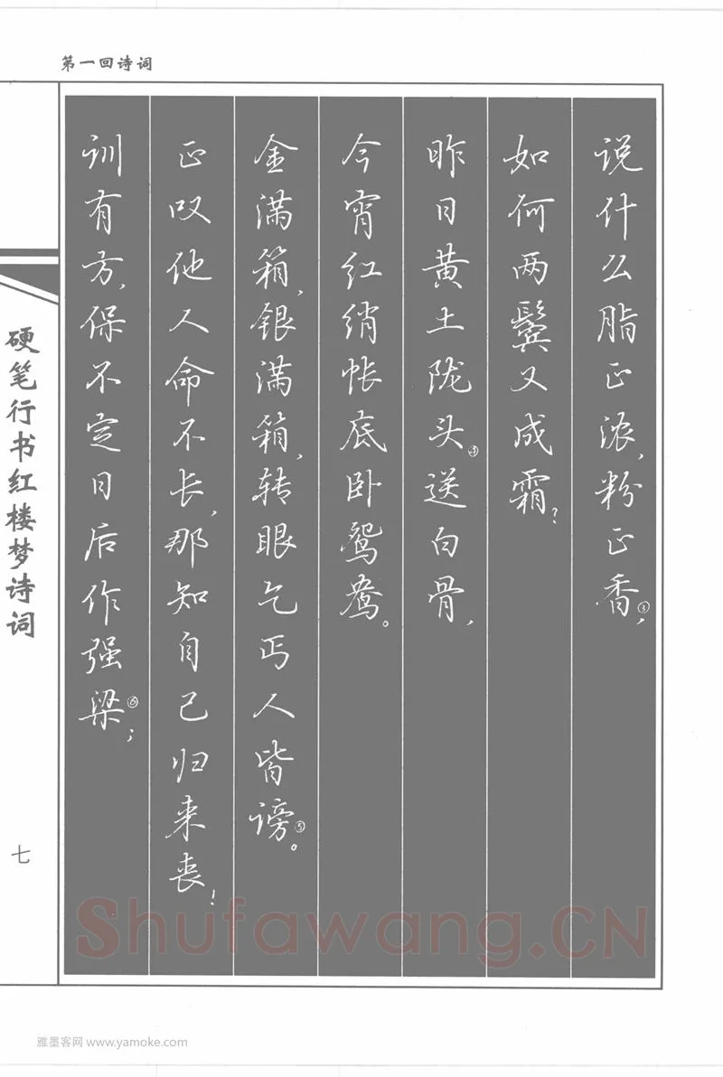 吴玉生硬笔行书字帖,摘自吴玉生硬笔行书红楼梦诗词