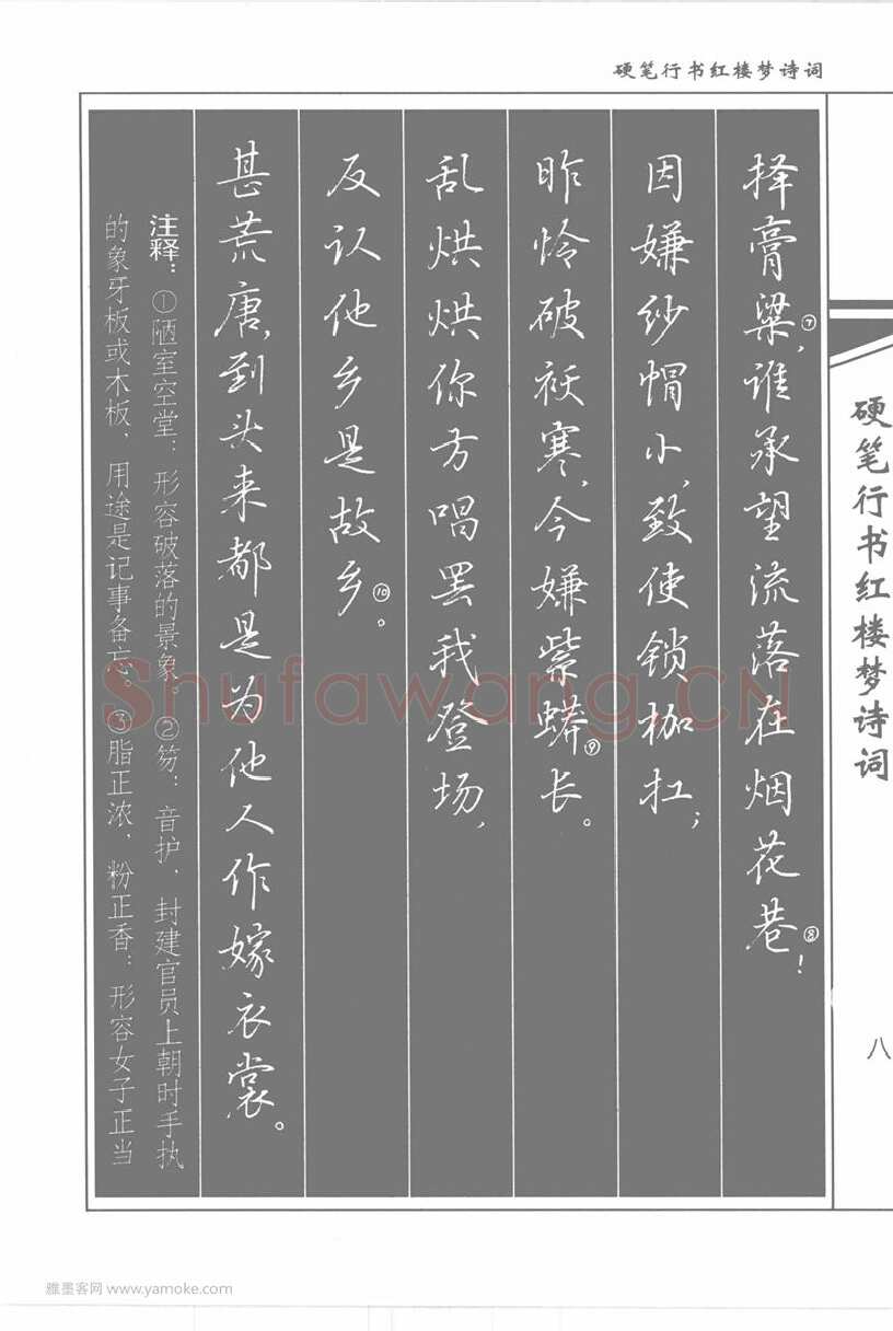吴玉生硬笔行书字帖,摘自吴玉生硬笔行书红楼梦诗词