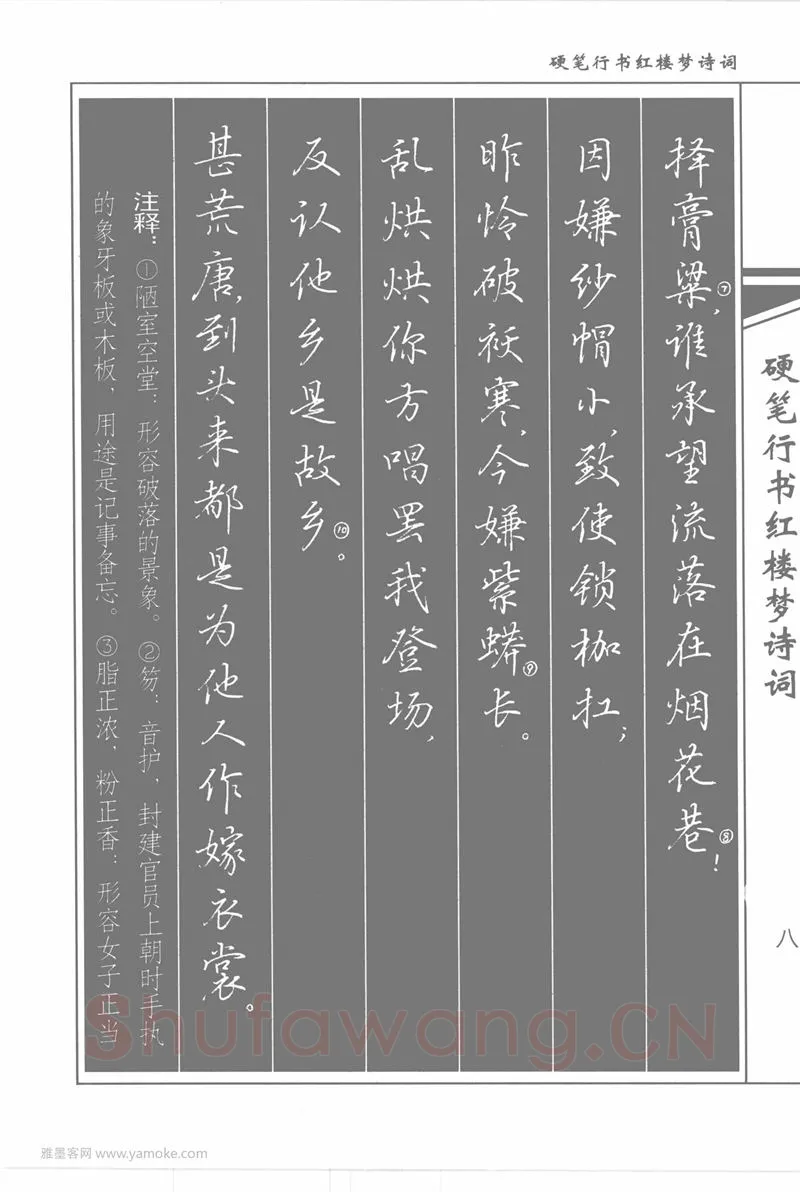 吴玉生硬笔行书字帖,摘自吴玉生硬笔行书红楼梦诗词