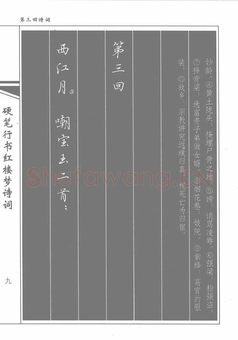 吴玉生硬笔行书字帖,摘自吴玉生硬笔行书红楼梦诗词