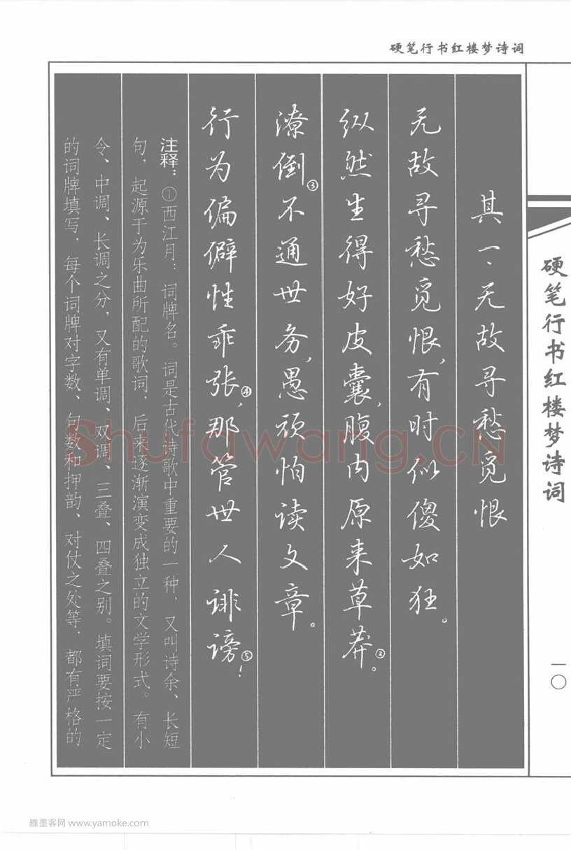 吴玉生硬笔行书字帖,摘自吴玉生硬笔行书红楼梦诗词
