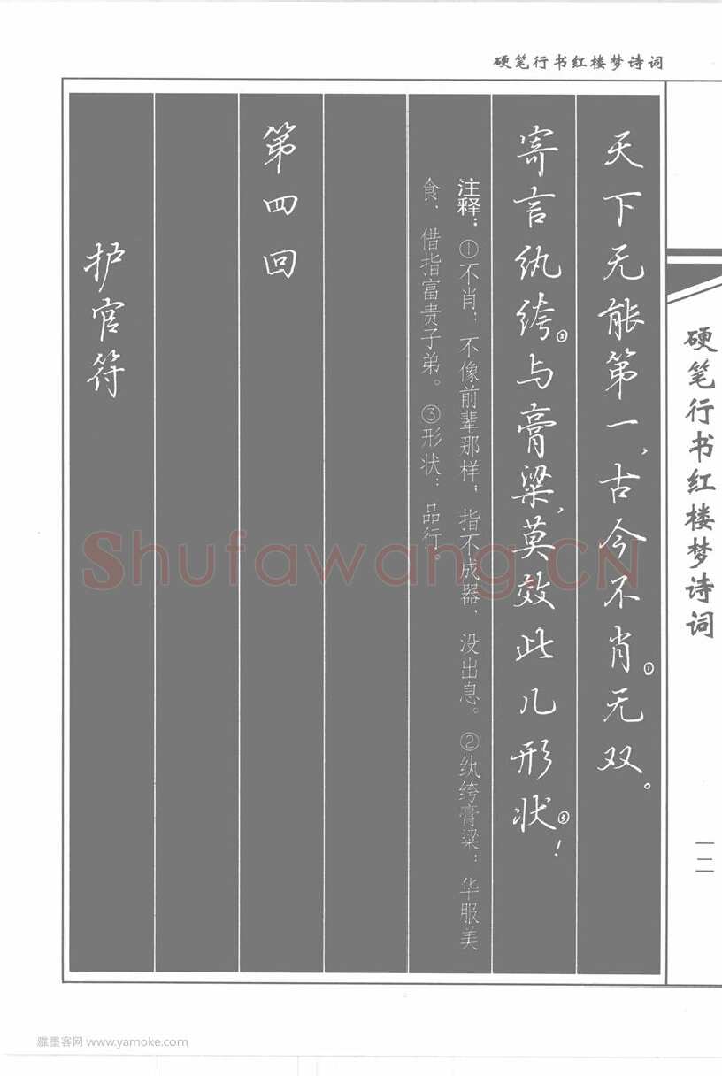吴玉生硬笔行书字帖,摘自吴玉生硬笔行书红楼梦诗词