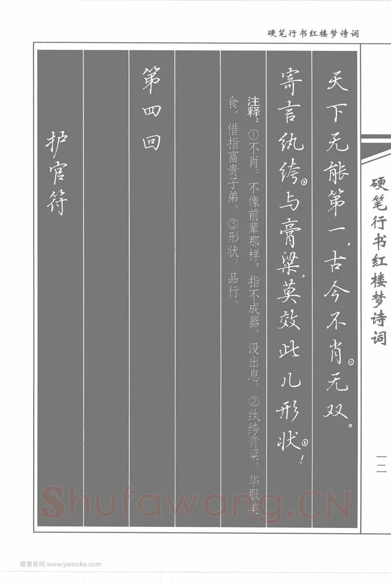 吴玉生硬笔行书字帖,摘自吴玉生硬笔行书红楼梦诗词