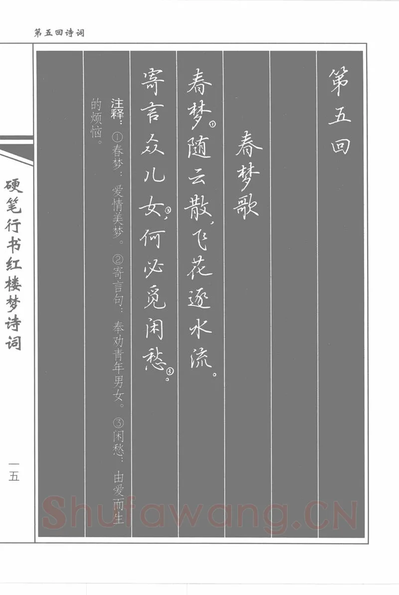 吴玉生硬笔行书字帖,摘自吴玉生硬笔行书红楼梦诗词