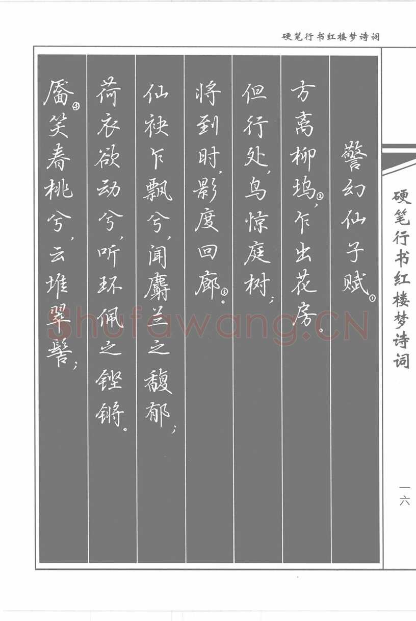 吴玉生硬笔行书字帖,摘自吴玉生硬笔行书红楼梦诗词