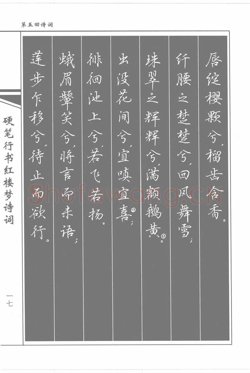 吴玉生硬笔行书字帖,摘自吴玉生硬笔行书红楼梦诗词