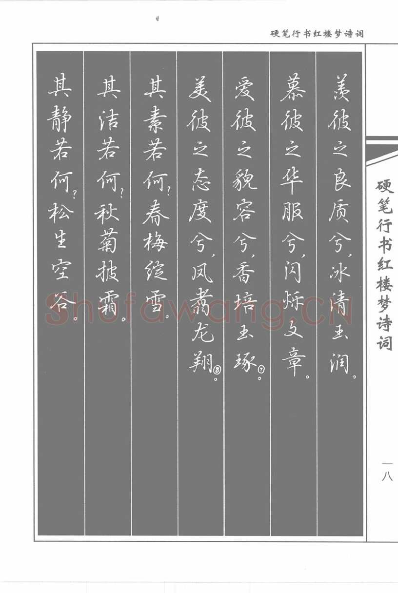 吴玉生硬笔行书字帖,摘自吴玉生硬笔行书红楼梦诗词