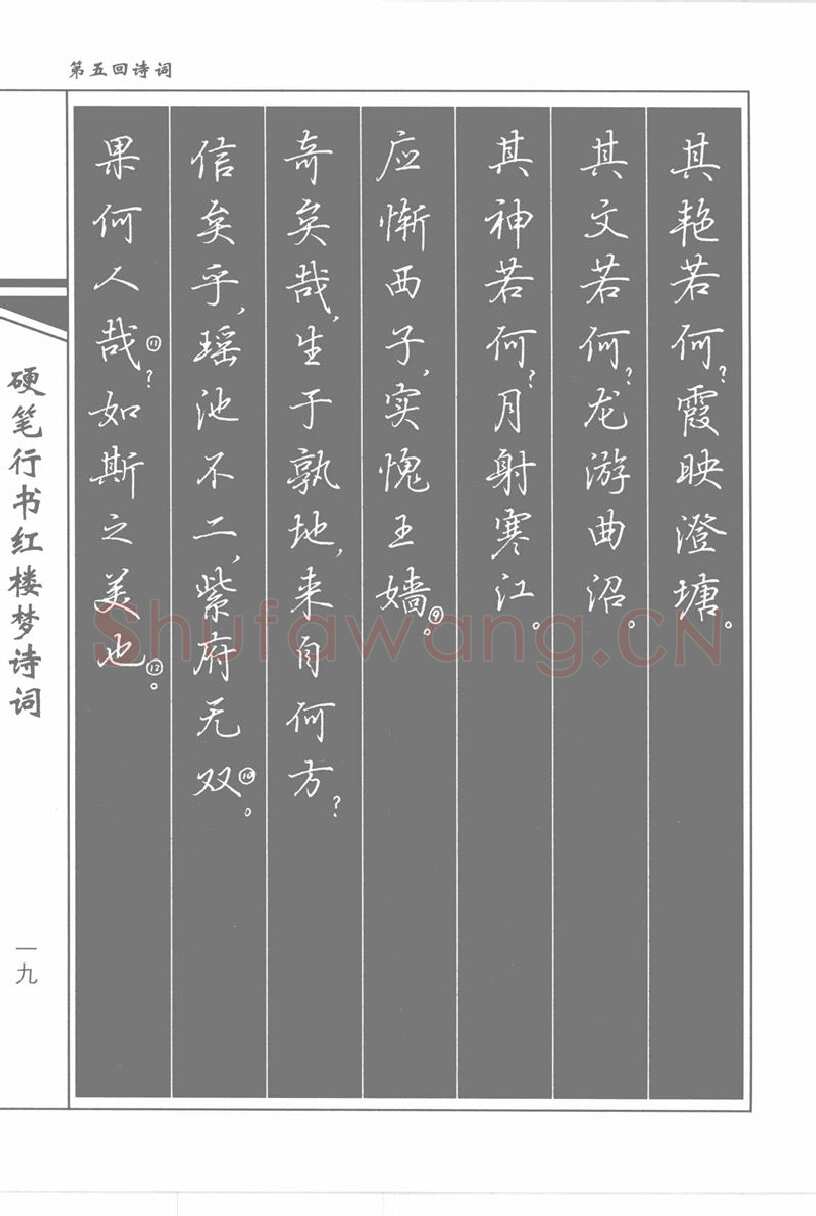 吴玉生硬笔行书字帖,摘自吴玉生硬笔行书红楼梦诗词