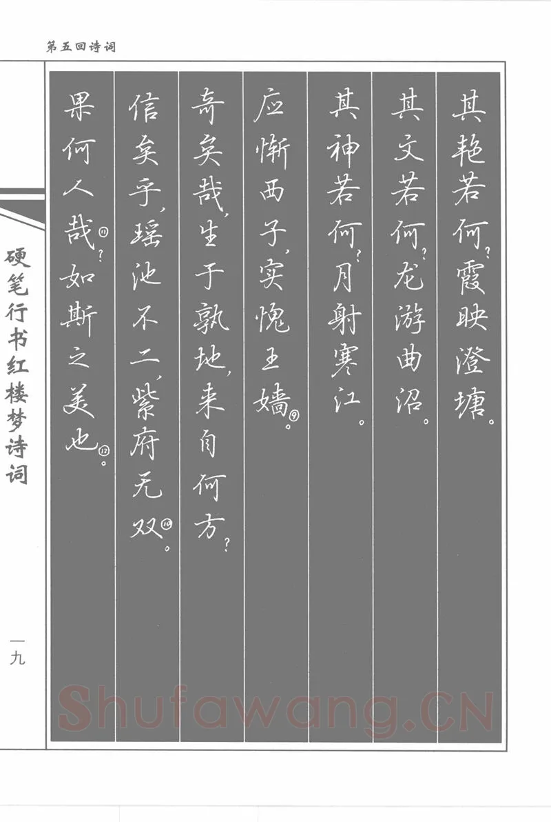 吴玉生硬笔行书字帖,摘自吴玉生硬笔行书红楼梦诗词
