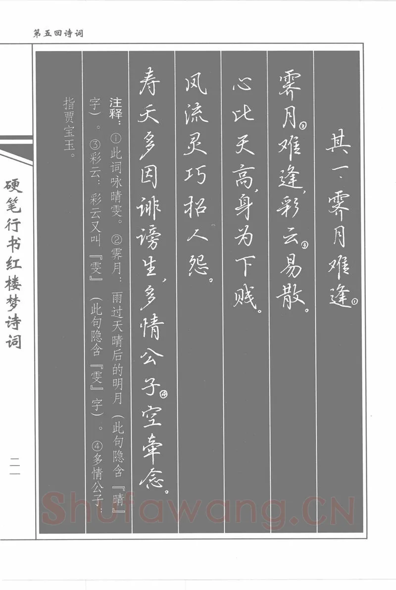 吴玉生硬笔行书字帖,摘自吴玉生硬笔行书红楼梦诗词