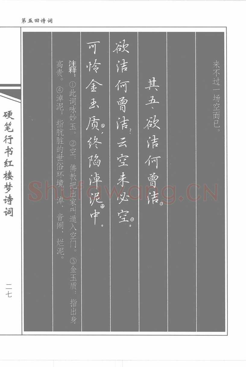 吴玉生硬笔行书字帖,摘自吴玉生硬笔行书红楼梦诗词