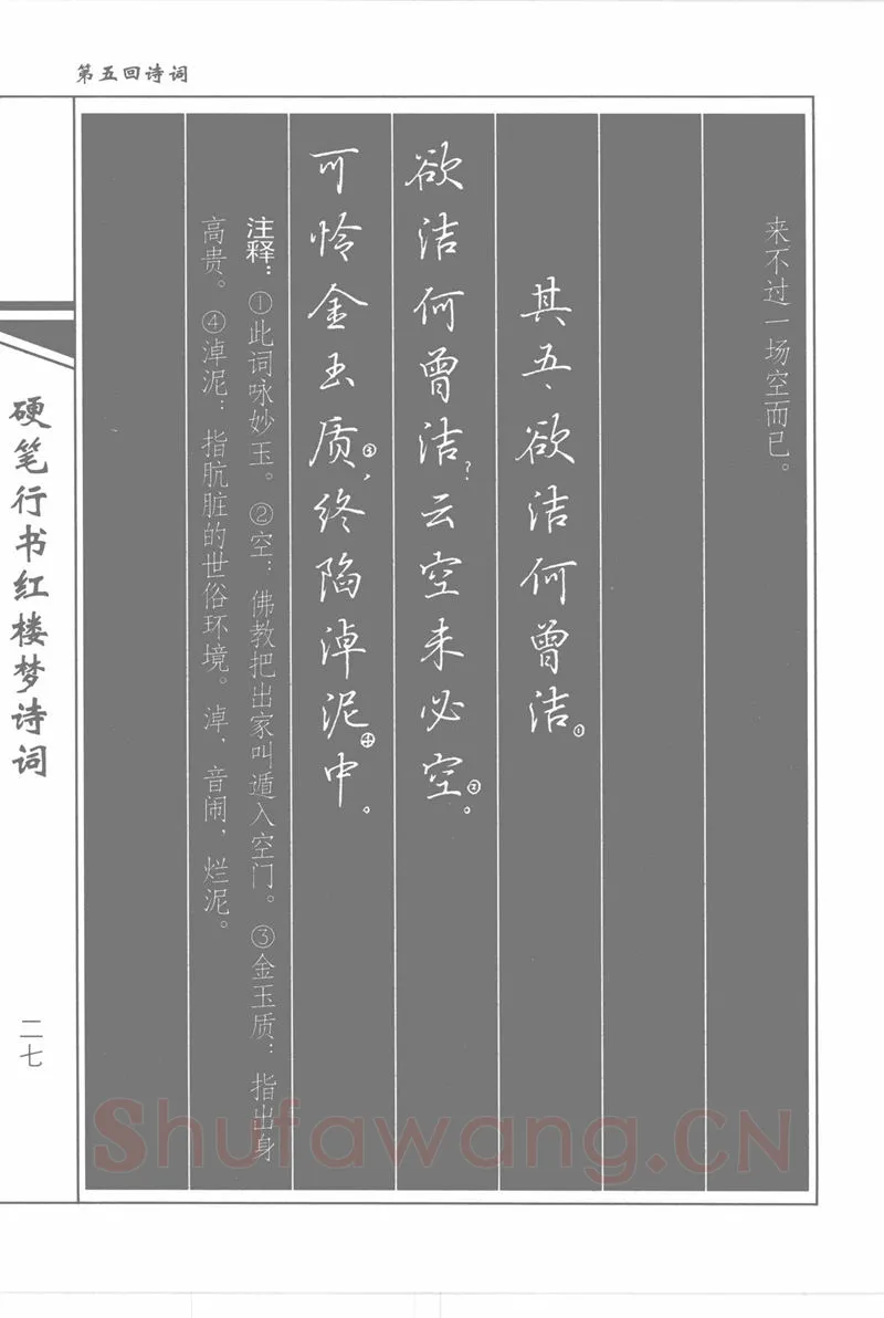 吴玉生硬笔行书字帖,摘自吴玉生硬笔行书红楼梦诗词