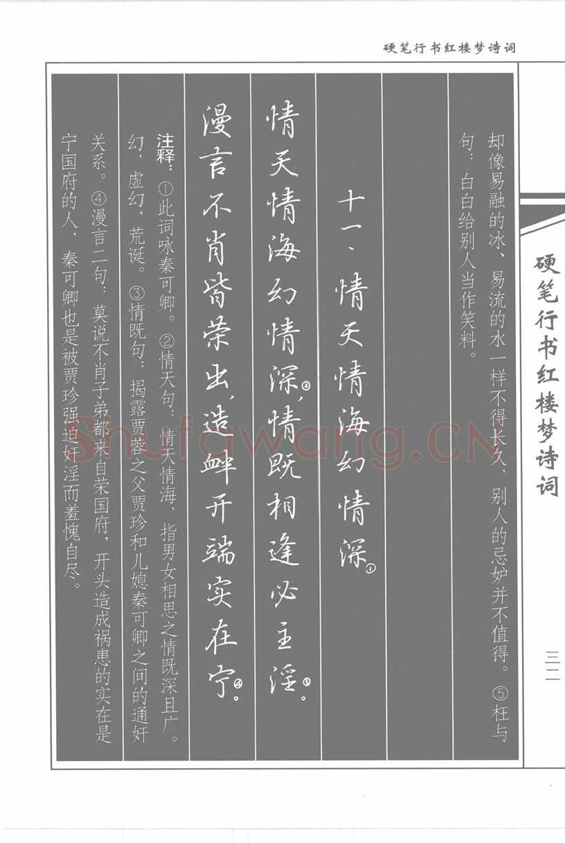 吴玉生硬笔行书字帖,摘自吴玉生硬笔行书红楼梦诗词