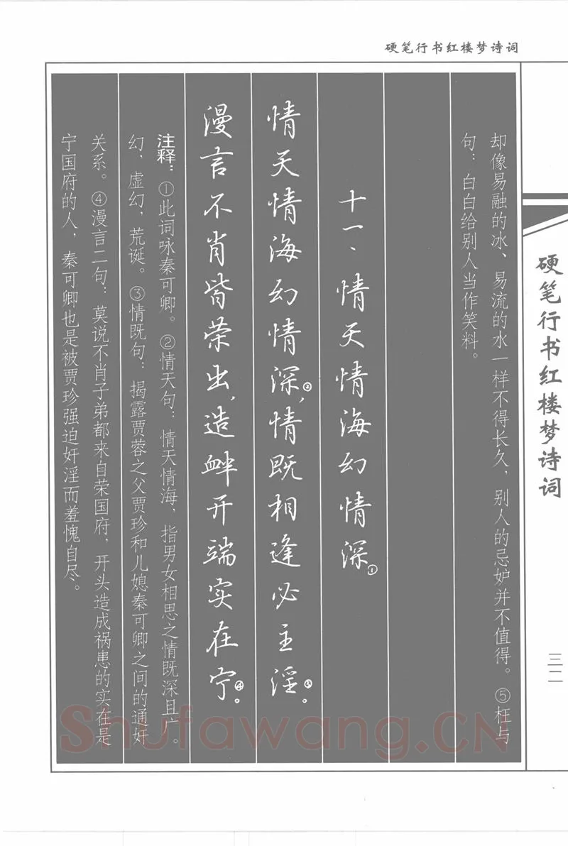 吴玉生硬笔行书字帖,摘自吴玉生硬笔行书红楼梦诗词