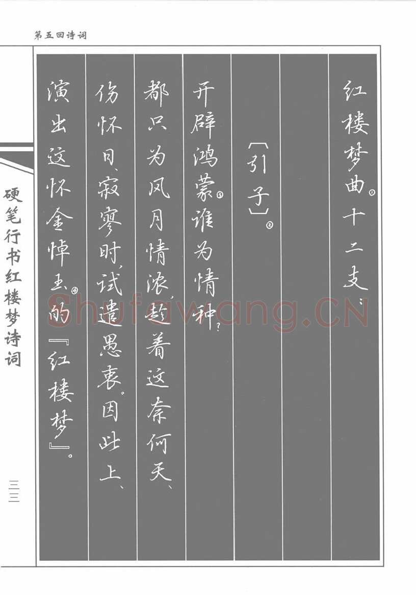 吴玉生硬笔行书字帖,摘自吴玉生硬笔行书红楼梦诗词