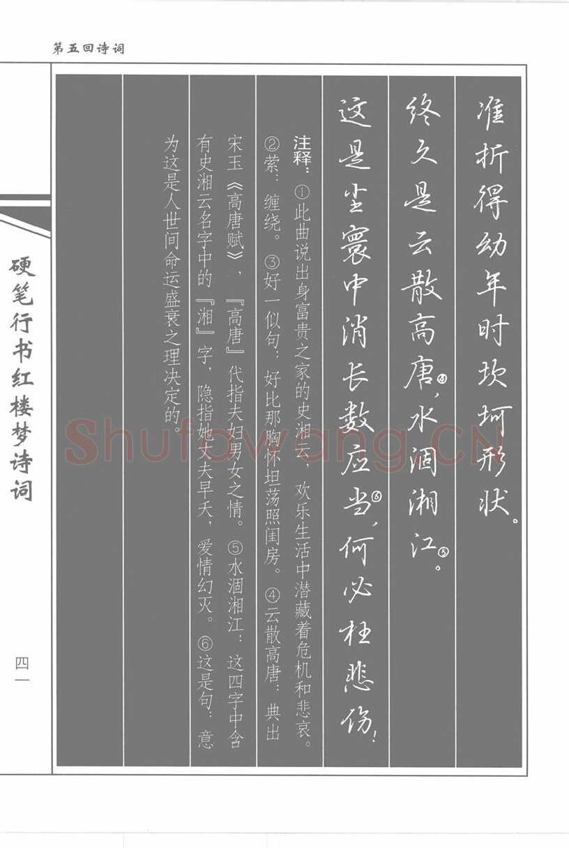 吴玉生硬笔行书字帖,摘自吴玉生硬笔行书红楼梦诗词