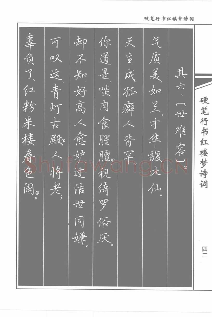 吴玉生硬笔行书字帖,摘自吴玉生硬笔行书红楼梦诗词